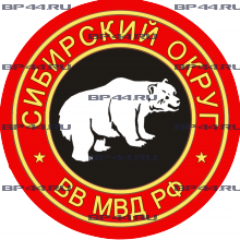 Наклейка Сибирский округ ВВ