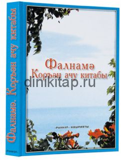 төшлек төшләрне юрау китабы төшлек төшләрне юрау китабы