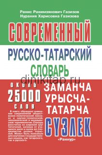 Современный Руско-Татарский словарь