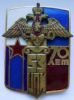 Знак «70 лет 53 ЦПИ» МО РФ 2001