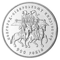 900 лет Новгород-Северскому княжеству 5 гривен 1999