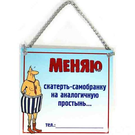 Плакат "МЕНЯЮ СКАТЕРТЬ"