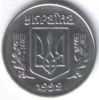 1 копейка Украина 1992