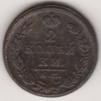 2 копейки 1817 г. КМ