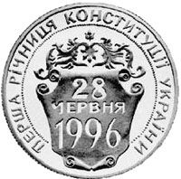 Первая годовщина Конституции Украины 2 гривны 1997 на заказ