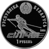 Республиканский горнолыжный центр "Силичи" монета Беларусь 1 рубль 2006