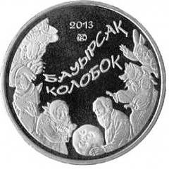 Колобок 50 тенге Казахстан 2013