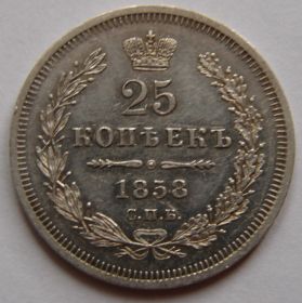 25 копеек 1858 года СПБ-ФБ