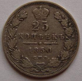 25 копеек 1850 года СПБ-ПА