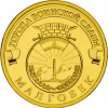 Малгобек монета 10 рублей 2011