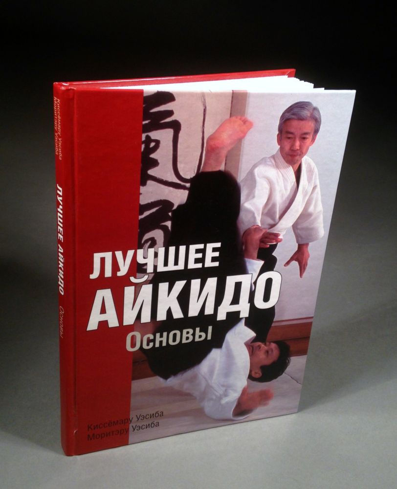 Книга: Лучшее айкидо. Основы