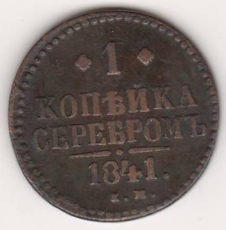 129 в рублях. 1 Копейка 1843. Медные монеты Николая 2. Монеты Николая 1 каталог.