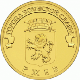 Ржев монета 10 рублей 2011