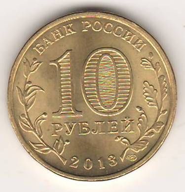 10 рублей 2013 г. Универсиада 2013 в Казани Талисман