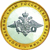 Вооруженные силы РФ 10 рублей 2002