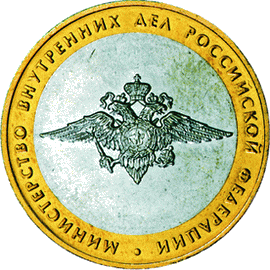 10 рублей 2002 г. Министерство внутренних дел РФ