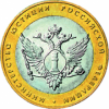 Министерство юстиции РФ 10 рублей 2002