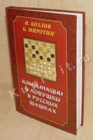 Комбинации и ловушки в русских шашках