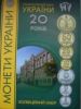 Коллекционный набор Монет Украины 2011 г. "20 - лет Национальному Банку Украины" на заказ
