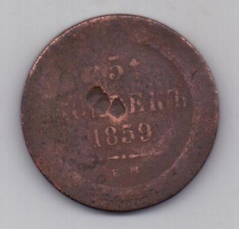 5 копеек 1859 г.