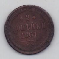 2 копейки 1861 г.