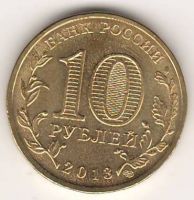 10 рублей 2013 г. Вязьма