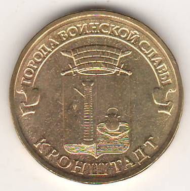 10 рублей 2013 г. Кронштадт