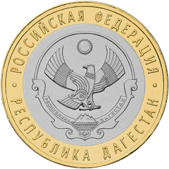Республика Дагестан 10 рублей Россия 2013