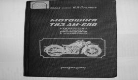 58...Мотоцикл ТИЗ-600 руководство по обслуживанию и управлению,полное описание
