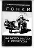 63...Гонки на мотоциклах с коляской..Москва 1976г