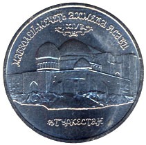 Мавзолей-мечеть Ахмеда Ясави в  Туркестане  5 рублей Россия 1992