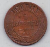 5 копеек 1870 г.