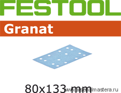 Материал шлифовальный FESTOOL Granat P 120, комплект из 10 шт. STF 80x133 P120 GR 10X 497129