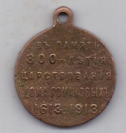 медаль 1913 г. 300 лет династии Романовых гос.чекан