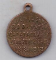 медаль 1913 г. 300 лет династии Романовых