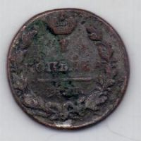 1 копейка 1829 г.