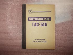 Иструкция по эксплуатации  газ 51а  оригинал 1973гв 500р