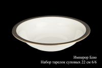 Набор тарелок суповых 22. 5см. 6/6 "Имперор блю"