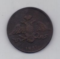 5 копеек 1831 г.ем. редкий тип (без букв фх)