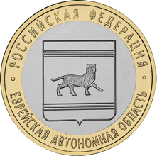 Еврейская Автономная область СПМД 10 рублей 2009
