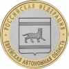 Еврейская Автономная область СПМД 10 рублей 2009