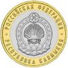 Республика Калмыкия СПМД 10 рублей 2009