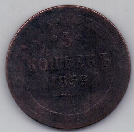 5 копеек 1859 г. ем