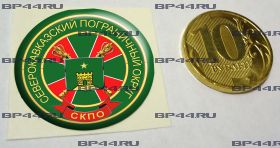 Наклейка 3D средняя Северокавказский пограничный округ