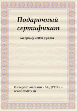 Подарочный сертификат 25000 рублей