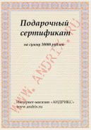 Подарочный сертификат 30000 рублей