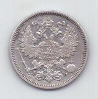 20 копеек 1863 г. спб