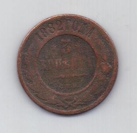 3 копейки 1882. 3 копейки 1882. 3 копейки 1882. 3 копейки 1882. Монета 1882 3 копейки.