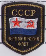 Шеврон вышитый Черноморский флот СССР