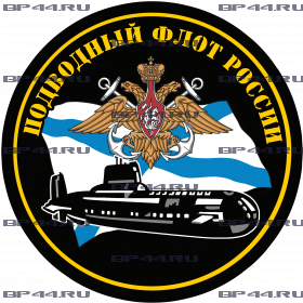 Наклейка Подводный флот России